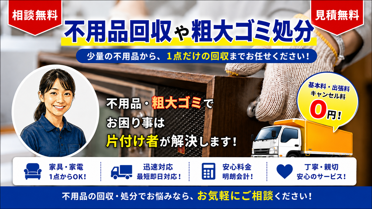 東京の不用品回収・粗大ゴミ処分【創業２０年】安いリサイクル費の片付け業者のヘッダー画像