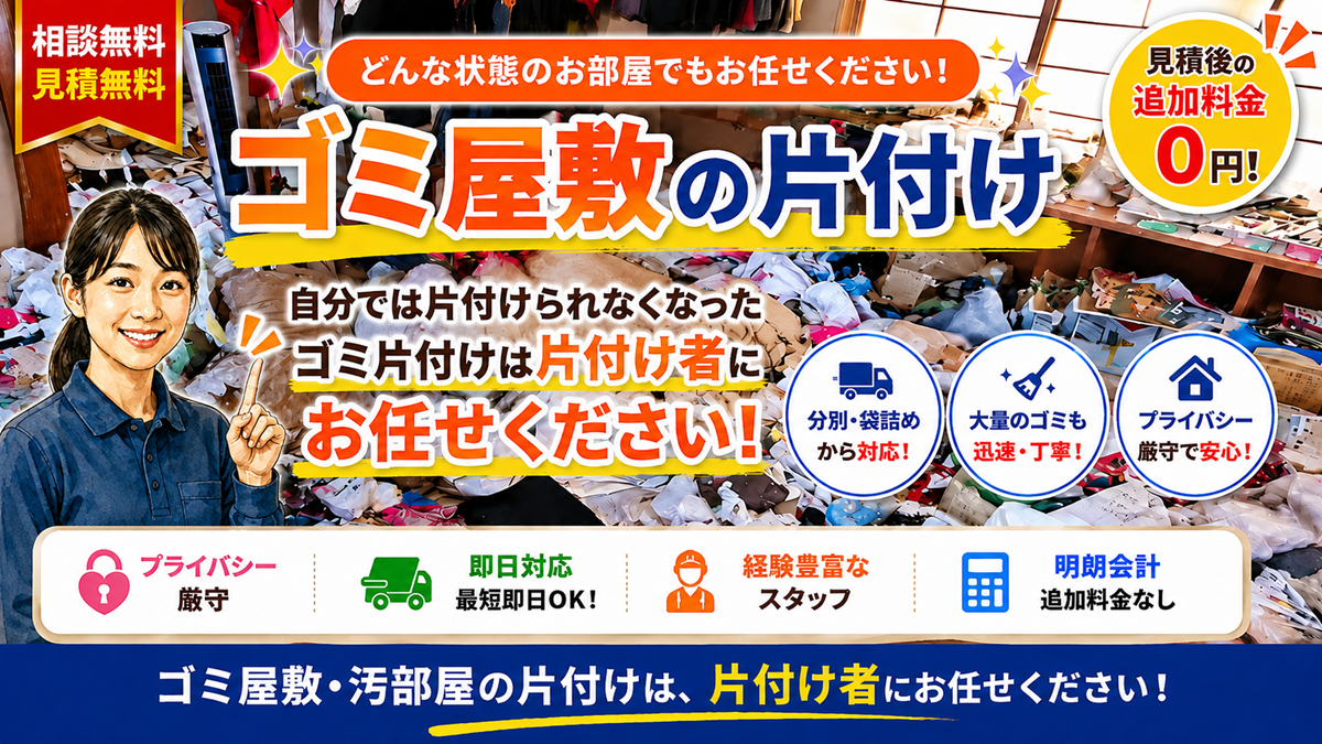 東京のゴミ屋敷「部屋」の片付け業者で相場より安い費用で見積り保証のヘッダー画像