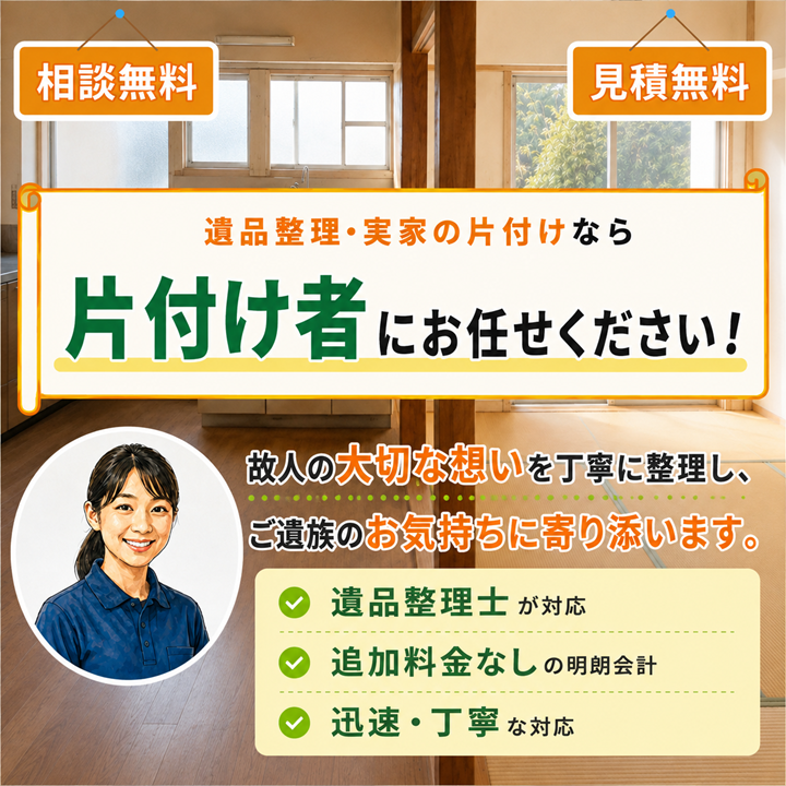 東京の遺品整理・生前整理「終活」実家の片付け・空き家整理業者の片付け者のサムネイル画像