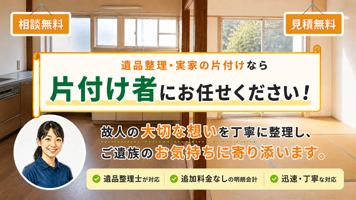東京の遺品整理・生前整理「終活」実家の片付け・空き家整理業者の片付け者のヘッダー画像