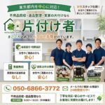 東京の不用品回収・生前整理「終活」・遺品整理・実家の片付け・空き家整理業者で片付け者のメインページのサムネイル画像