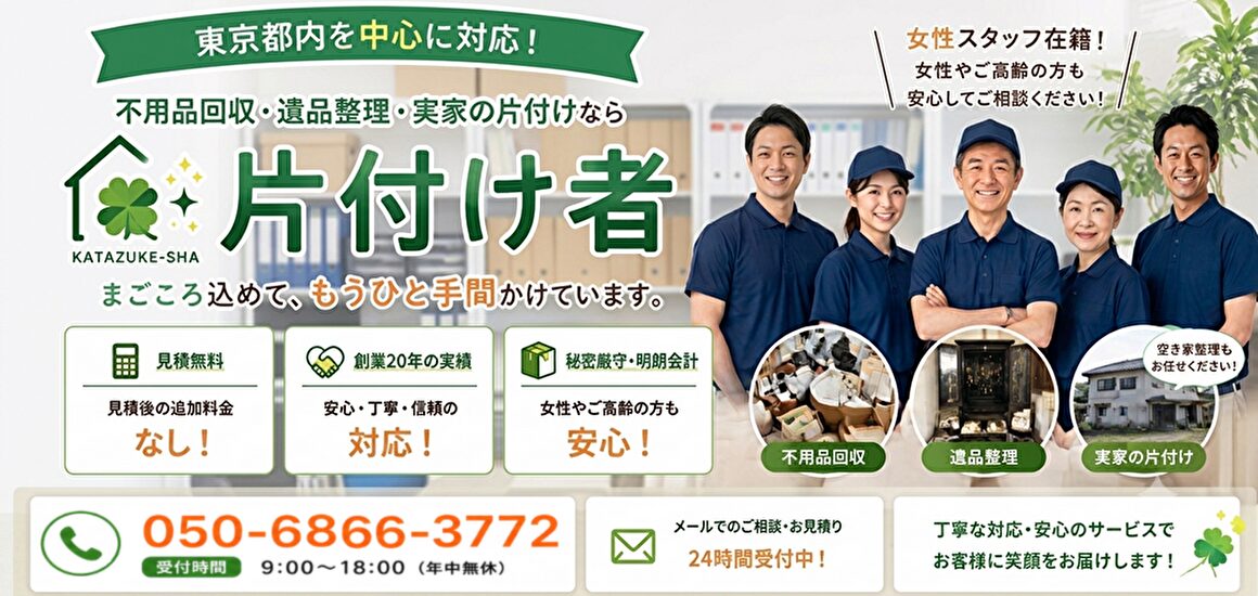 東京の不用品回収・生前整理「終活」・遺品整理・実家の片付け・空き家整理業者で片付け者のメインページのヘッダー