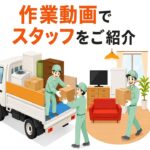 東京の不用品回収・生前整理「終活」・遺品整理・実家の片付け・空き家整理業者で片付け者のスタッフの紹介のサムネイル画像