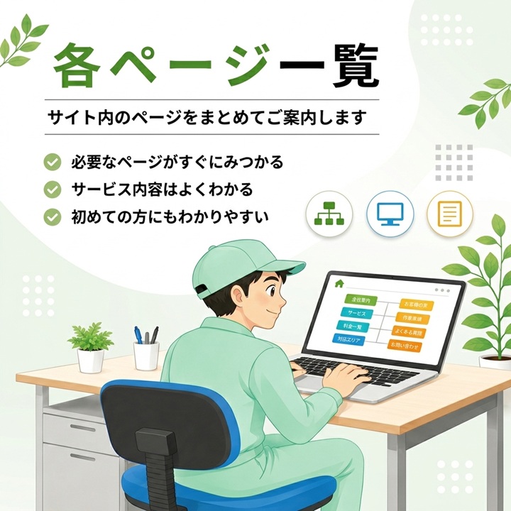 東京の不用品回収・生前整理「終活」・遺品整理・実家の片付け・空き家整理業者で片付け者の各ページ一覧のサムネイル画像