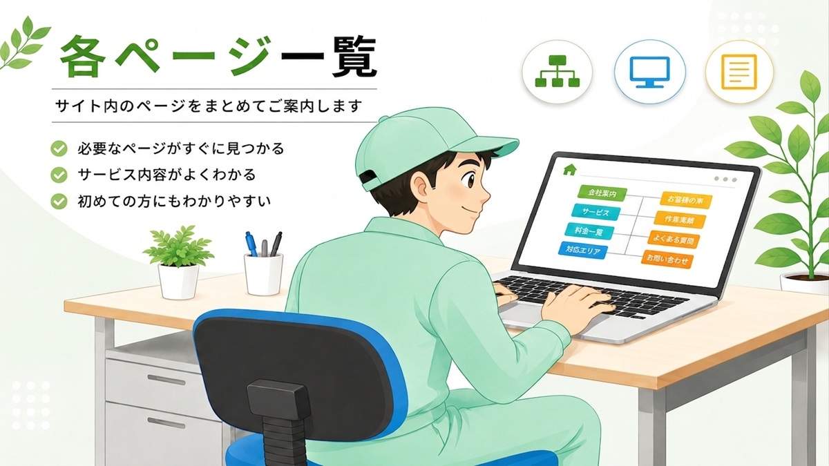 東京の不用品回収・生前整理「終活」・遺品整理・実家の片付け・空き家整理業者で片付け者の各ページ一覧のヘッダー画像