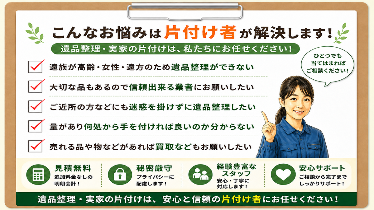 東京の生前整理「終活」・遺品整理・実家の片付け・空き家整理業者で片付け者の困り事のイラスト
