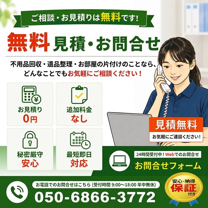 東京の不用品回収・生前整理・遺品整理・実家の片付け・空き家整理業者の片付け者の無料見積・お問合せのサムネイル画像