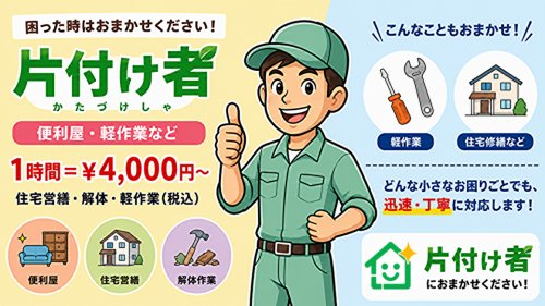 東京の不用品回収・生前整理「終活」・断捨離・遺品整理・実家の片付け・空き家整理業者で片付け者の便利屋・軽作業のイラスト