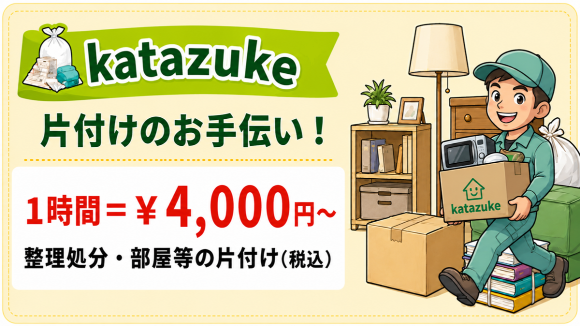 東京の不用品回収・生前整理「終活」・断捨離・遺品整理・実家の片付け・空き家整理業者で片付け者の片付けのお手伝いのバナー