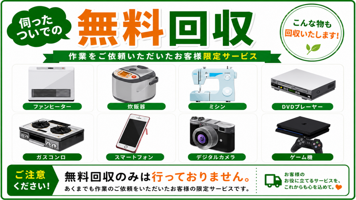 東京の不用品回収・生前整理「終活」・断捨離・遺品整理・実家の片付け・空き家整理業者の片付け者で伺ったついでの無料回収「ガスファンヒーター・炊飯器・ミシン・ブルーレイプレーヤー・ガスコンロ・スマートフォン・カメラ・ゲーム機器」のイラスト