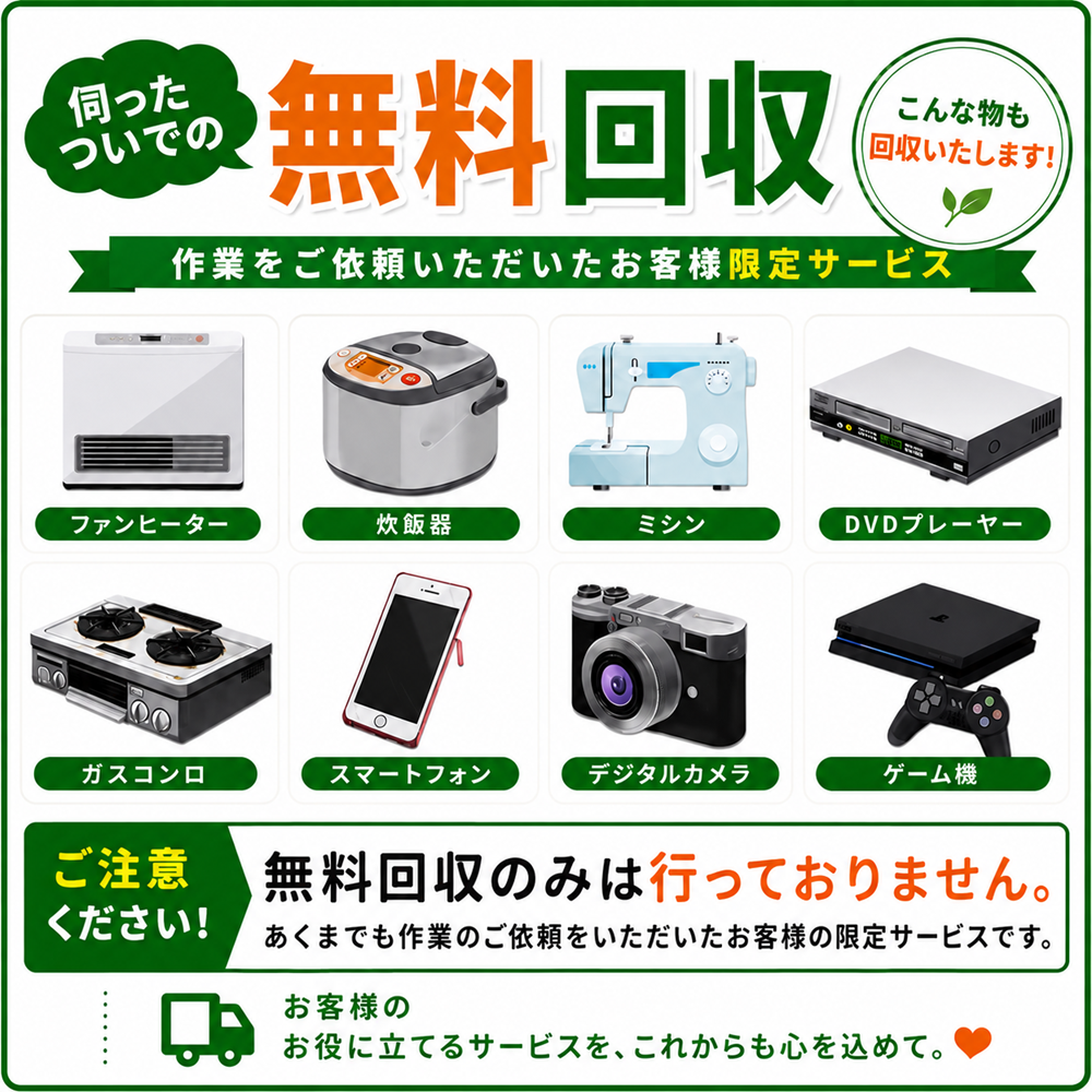 東京の不用品回収・生前整理「終活」・断捨離・遺品整理・実家の片付け・空き家整理業者の片付け者で伺ったついでの無料回収のイラスト