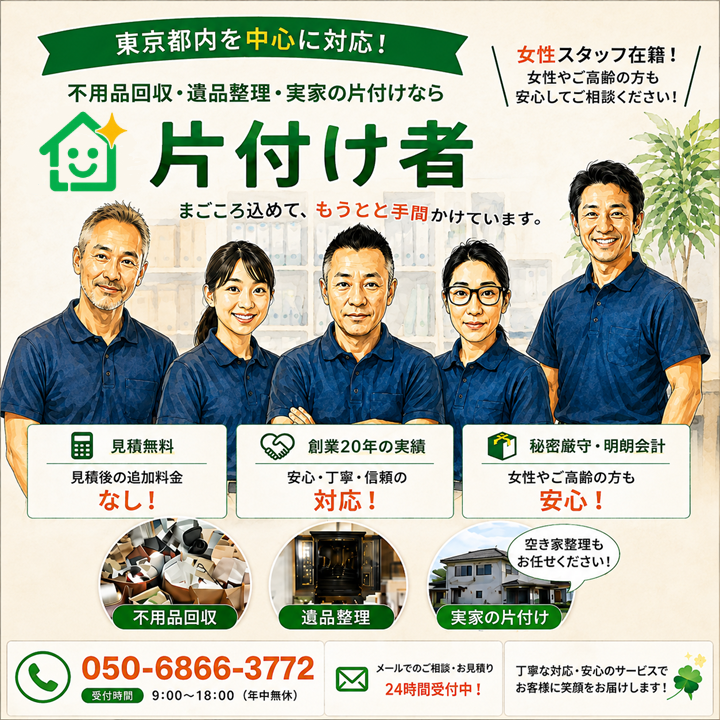 東京の不用品回収・生前整理「終活」・断捨離・遺品整理・実家の片付け・空き家整理業者で片付け者のメインページのサムネイル画像