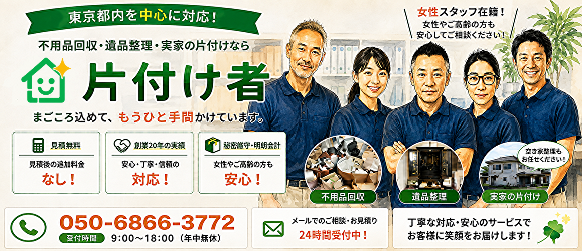 東京の不用品回収・生前整理「終活」・断捨離・遺品整理・実家の片付け・空き家整理業者で片付け者のメインページのヘッダー