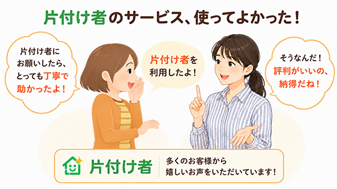 東京の不用品回収・生前整理「終活」・断捨離・遺品整理・実家の片付け・空き家整理業者で片付け者のお客様の声【口コミ】のイラスト